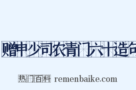 赠申少司农青门六十造句是什么意思的图片